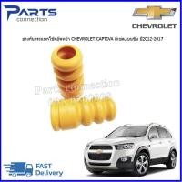 ราคา ยางกันกระแทกโช๊คอัพหน้า CHEVROLET CAPTIVA ราคา คู่ (2336392403)