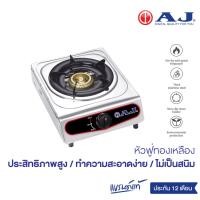 ราคา AJ เตาแก๊สสแตนเลสหัวเดี่ยว รุ่น AJ GA1H 01A หัวฟู่ทองเหลือง โครงสร้างแข็งแรง ทำความสะอาดง่าย ไม่เป็นสนิม ประกัน 1ปี (22597791116)
