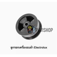 ราคา ลูกรอก เครื่องอบผ้า Electrolux รุ่น EDV600 อะไหล่แท้ (17345827240)