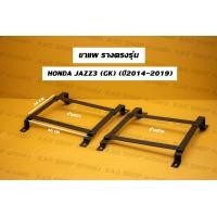 ราคา ขาราง รางตรงรุ่น ฮอนด้า แจ๊ส3 GK Honda Jazz3 GK รางตรงรุ่นแจ๊ส3 รางตรงรุ่นgk รางตรงรุ่นแจ็ส3 แจ็ส3 (17425126662)