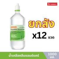 ราคา น้ำเกลือ Klean Kare 1000ml 12 ขวด ยกลัง (22523796266)