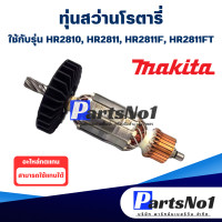ราคา ทุ่น Makita มากีต้า สว่านโรตารี่ HR2810 HR2811 HR2811F HR2811FT สินค้าสามารถออกใบกำกับภาษีได้ (9431197573)