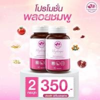 ราคา พลอยชมพู Ploychompoo อาหารเสริมสำหรับผู้หญิง30 เม็ด กระปุก (22440350111)