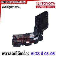 ราคา ของแท้ศูนย์ พลาสติกใต้เครื่อง TOYOTA VIOS รุ่นแรก NPC42 ปี 2002 2003 2004 2005 2006 2007 แผ่นปิดใต้เครื่อง ข้างซ้าย ข้างขวา เกียร์ธรรมดา MT ออโต้ AT (20816224151)