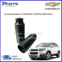ราคา ยางกันฝุ่นโช๊คอัพหน้า CHEVROLET CAPTIVA ทุกรุ่น ราคา คู่ (5119528919)