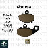 ราคา ผ้าเบรก หน้า หลัง สำหรับ Ninja650 ER6N Versys650 ปั้ม TOKICO ชุดผ้าเบรก ER6F ER Ninja Versys (20905091478)