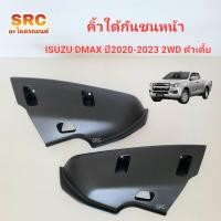 ราคา ของแท้ พลาสติกใต้กันชนหน้า คิ้วใต้กันชนหน้า ISUZU DMAX ปี2020 2021 2022 2023 2WD ตัวเตี้ย (22351593970)