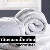 ราคา ไส้ผ้านวม ขนเป็ดเทียมMicrofiber (22571797367)