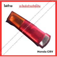 ราคา ไฟท้าย Honda CRV G1 ปี 95 00 (22215822458)