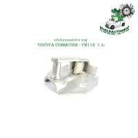 ราคา แป้นรับกลอนฝาท้าย รถตู้ toyota commuter YH112 1 ชิ้น แป้น รับกลอนประตู ฝากระโปรงท้าย รถตู้ โตโยต้า คอมมูเตอร์ Yh112 (21183290095)