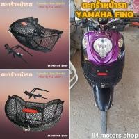 ราคา ตะกร้าตาข่ายดำ ตะกร้าหน้ารถ ตะกร้าฟีโน่ รุ่นเก่า สินค้าตรงปก งานแข็งแรง ทนทาน ตะกร้า yamaha fino (21544235581)