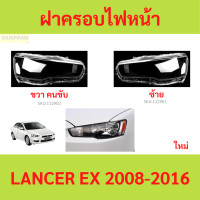 ราคา ฝาครอบเลนส์ไฟหน้า LANCER EX 2008 2016 แลนเซอร์ ฝาครอบไฟหน้า เลนส์ไฟหน้า (21431921736)