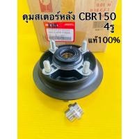 ราคา ดุมสเตอร์ cbr150 4รู ดุมสเตอร์หลัง cbr150 แท้100 42615 kpp t00za (20774031683)