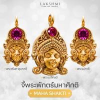 ราคา ขาร์มสร้อยคอ สร้อยข้อมือ องค์พระแม่ลักษมี พระแม่กาลี พระศรีมหาอุมาเทวี Lakshmi Brand รุ่น MAHASHAKT เบิกเนตรแล้ว (22536953282)