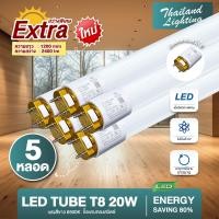 ราคา ชุด 5 หลอด หลอดไฟ มีขั้วเปิดปิด LED T8 18W 120cm แสงสีขาว Daylight 6500K Thailand Lighting หลอดไฟแอลอีดี นีออน หลอดยาว LED Tube (22373704488)