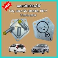 ราคา ออยเกียร์ออโต้ Honda City Jazz GK Mobilio BR V ฮอนด้า ซิตี้ แจ๊ส บีอาร์วี โมบิลิโอ ปี 2014 2019 Oil Gear Cooler (21399391001)