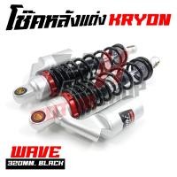ราคา โช๊คหลัง WAVE DREAM โช๊คหลังแต่งสปริงแดงและดำกระปุกเงิน ขนาด 320 มม สำหรับเวฟและดรีม ราคาต่อคู่ (21193760873)