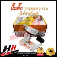ราคา ปั๊มติ๊ก ปั๊มน้ำมันเชื้อเพลิง ZOOMER X OLD ปี 2009 2014 รหัส 16700 K20 T01 (21395195741)