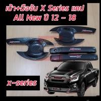 ราคา X series D MAX 12 18 เบ้ากันรอย ครอบมือ ครอบฝาถัง ครบเซ็ต ALL NEW D MAX 12 18 งานแคปล่าโลโก้ X SERIES งานฝีมือคนไทย มีกาว 3 M พร้อมติดตั้ง D MAX 20 24 ใส่ไม่ได้ (22431775114)