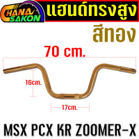 ราคา แฮนด์ MSX ทรงสูง ทรงกลาง แฮนมงกุฏpcxต่ำ แฮนด์ทรงสูง แฮนด์ทรงกลาง แฮนด์ทรงมงกุฏ PCX PCX 150แฮนด์ msx แฮนด์ msx125sf แฮนมอไซ แฮนมงกุฏpcx160กลาง (21622299792)