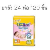 ราคา Babylove easy tape แพมเพิส เบบี้เลิฟ อีซี่เทป ยกลัง (12439996959)