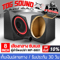 ราคา TOG SOUND ตู้ลำโพงเปล่า 8 นิ้ว แถมท่อลมในตัว หุ้มPVC สีดำ ตู้ลำโพง 8นิ้ว MP 8801 ตู้ลำโพงเปล่า 8 นิ้ว ตู้สำหรับใส่ดอกลำโพง 8นิ้ว ลำโพงเสียงกลาง ตู้ลำโพงซับเบส 8นิ้ว ตู้เปล่าหุ้มPVC ตู้เฉียงเปล่า อุปกร