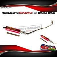 ราคา ท่อสูตรเอ็นดูล้าน Enoorange เวฟ100 เวฟ2005 เวฟ100เก่า (7175106341)