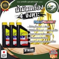 ราคา น้ำมันเครื่อง 4 จังหวะ ขนาด 0 75 ลิตร ลดการสึกกร่อนของเครื่องยนต์ ใช้กับเครื่องยนต์ 4 จังหวะ นิวเวสท์ NEW WEST (22414182038)