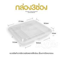 ราคา F3G กล่อง3ช่อง แพ็ค 50 ใบ กล่องอาหารพลาสติก กล่องใส่อาหาร กล่องข้าวเดลิเวอรี่ กล่องพร้อมฝา (12462124804)