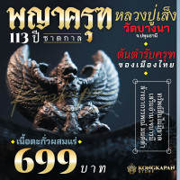 ราคา พญาครุฑรุ่นครบรอบ ๑๑๓ ปี พระครูมงคลธรรมสุนทร หลวงปู่เส็ง จนฺทรํงสี วัดบางนา (22606258698)
