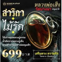 ราคา สาริกา ไม้รัก หลวงพ่อเส็ง วัดบางนา จังหวัดปทุมธานี (22588439457)