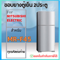ราคา ขอบยางตู้เย็น MITSUBISHI รุ่น MR F45 (21310708843)