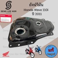 ราคา R21 ถังน้ำมัน Wave 110i New 2011 ถังน้ำมันเชื้อเพลิง เวฟ 110 ไอ 2011 แท้ Honda 17510 KWW 640 Tank Comp Fuel (22323472064)