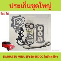 ราคา ประเก็นชุดใหญ่ DAIHATSU MIRA EF650 ปะเก็นชุดใหญ่ ไดฮัทสุ มิร่า (22029113661)