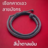 ราคา สายตะกรุดคาดเอว สายห้อยตะกรุดและวัตถุมงคลต่างๆสายคาดเอวเชือกถักหัวตะกร้อ มีหัวตะกร้อ ประคตเอว เข้มขัด สายคาดเอวลายมังกร หน้ากว้าง2cm (21392026600)