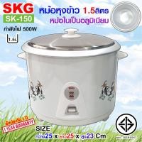 ราคา หม้อหุงข้าว 1 5 ลิตร หม้อในอลูมิเนียม รุ่น SK 150 เครื่องใช้ไฟฟ้า หม้อหุงข้าวไฟฟ้า หม้อหุงข้าว1ลิต หมอหุงข้าว หม้อหุงข้าวถูก SKG (1558482066)