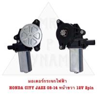 ราคา มอเตอร์กระจกไฟฟ้า HONDA CITY JAZZ 08 14 หน้าขวา 12V 2PIN (21614087766)