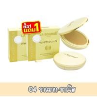 ราคา 1แถม1 ตลับจริง La Bourse Whitening Powder Cake UV Protection 15g ลาบูสส์ ไวท์เทนนิ่งยูวี เพาวเดอร์เค้ก 15กรัม (21783859075)