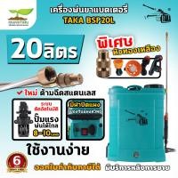 ราคา TAKA BSP20L ถังพ่นยา 20 ลิตร เครื่องพ่นยา เครื่องฉีดน้ำ แบตเตอรี่ ถังพ่นยายาแบตรี่ รับประกัน 6 เดือน สินค้ามาตรฐาน เกษตรทำเงิน (16827110005)