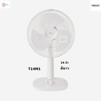 ราคา Hatari พัดลมตั้งโต๊ะ 14 นิ้ว รุ่น T14M1 รุ่นใหม่ (19600556814)