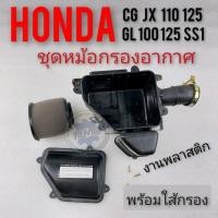 ราคา กรองอากาศ cg jx 110 125 gl 100 125 ss1ชุดหม้อกรองอากาศ honda cg110 125 jx110 125 gl100 125 ss1 งานพลาสติกชุดกรองอากาศ (21055755511)