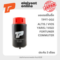 ราคา ปั้มติ๊ก เบอร์ TPFT 002 TOYOTA ALTIS 08 12 COMMUTER 05 14 FORTUNER 05 12 VIGO 04 11 VIOS 08 12 YARIS 06 10 โตโยต้า อัลติส รถตู้คอมมูเตอร์ ฟอร์จูนเนอร์ วีโก้ วีออส ยาริส 23220 0T110 FUEL PUMP ยี่ห้อ TO