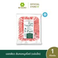 ราคา เอสเพียว สันคอหมูสไลด์ 1 กิโลกรัม แช่แข็ง (22363212010)