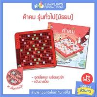 ราคา KUMKOM คำคม รุ่นทั่วไป ประถม มัธยม ชุดมาตรฐาน by EduPloys เกมภาษาไทย เกมเสริมทักษะ เกมฝึกสมอง เกมกระดาน (6462976059)