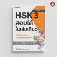 ราคา NANMEEBOOKS รวมหนังสือ HSK เล่ม 1 5 สอบได้ในเล่มเดียว เรียนภาษาจีน เตรียมสอบ (22050974177)