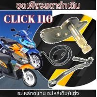 ราคา ชุดเฟืองสตาร์ท Click 110 ชุดแกนสตาร์ทพร้อมขาสตาร์ท ฮอนด้า คลิก 110 ชุดสตาร์ทเท้าเดิม Honda click110 CLICK110 สปริงสตาร์ท (22273344866)