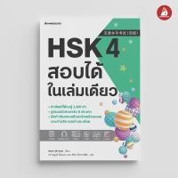 ราคา NANMEEBOOKS รวมหนังสือ HSK เล่ม 1 5 สอบได้ในเล่มเดียว เรียนภาษาจีน เตรียมสอบ (22268719484)