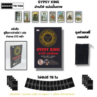 ราคา ไพ่ยิปซี THE MASTER PIECE ตำนานไพ่ยิปซี 20 ปี ฉบับ สมบูรณ์ I เขียนโดย ขุนทอง อสุนี ณ อยุธยา โอรส เรือนตัน ไพ่ทำนายดวง (22088216721)