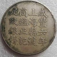 ราคา สีเขียวสนิมเงินหยวน Xianfeng ปีที่หกเหรียญเงินเซี่ยงไฮ้โบราณเงินบริสุทธิ์สามารถให้เสียงสินค้าเก่าBaojiang เก่าชนบท (20397066490)