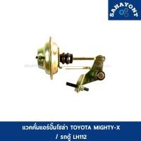 ราคา แวคคั่มแอร์ TOYOTA รถตู้ LH112 ไมตี้เอ็ก MIGHTY X ใช้กับปั๊มธรรมดา ไม่ไฟฟ้า แวคคั่มแอร์ปั๊มโซล่า โตโยต้า MTX (17875689451)